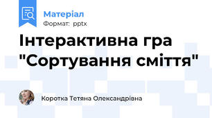 Інтерактивна гра "Сортування сміття"