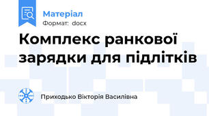 Комплекс ранкової зарядки для підлітків