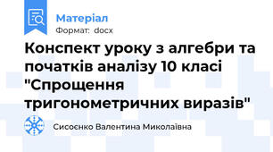 Конспект уроку з алгебри та початків аналізу 10 класі "Спрощення тригонометричних виразів"