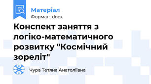 Конспект заняття з логіко-математичного розвитку "Космічний зореліт"