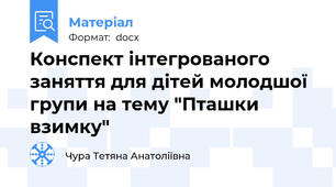 Конспект інтегрованого заняття для дітей молодшої групи на тему "Пташки взимку"