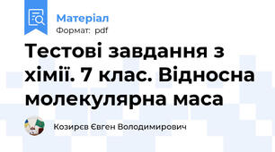 Тестові завдання з хімії. 7 клас. Відносна молекулярна маса