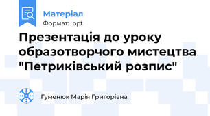 Презентація до уроку образотворчого мистецтва "Петриківський розпис"