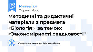 Методичні та дидактичні матеріали з предмета «Біологія»  за темою: «Закономірності спадковості"