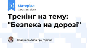 Тренінг на тему: "Безпека на дорозі"