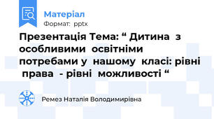 Презентація Тема: “ Дитина  з  особливими  освітніми  потребами у  нашому  класі: рівні  права  - рівні  можливості “