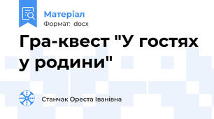 Гра-квест "У гостях у родини"