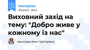 Виховний захід на тему: "Добро живе у кожному із нас"