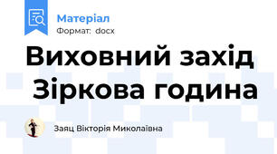 Виховний захід  Зіркова година