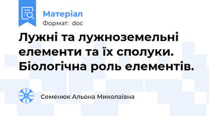 Лужні та лужноземельні елементи та їх сполуки. Біологічна роль елементів.