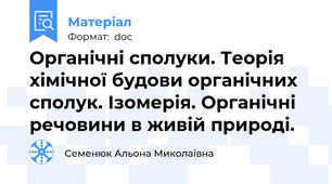 Органічні сполуки. Теорія хімічної будови органічних сполук. Ізомерія. Органічні речовини в живій природі.