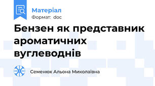 Бензен як представник ароматичних вуглеводнів