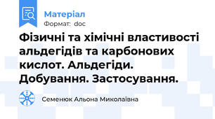 Фізичні та хімічні властивості альдегідів та карбонових кислот. Альдегіди. Добування. Застосування.