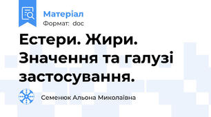 Естери. Жири.  Значення та галузі застосування.