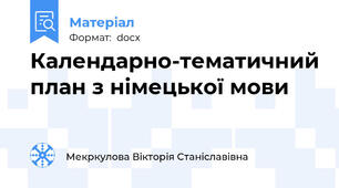 Календарно-тематичний план з німецької мови