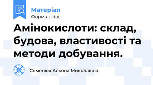 Амінокислоти: склад, будова, властивості та методи добування.