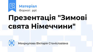 Презентація "Зимові свята Німеччини"