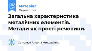 Загальна характеристика металічних елементів. Метали як прості речовини.