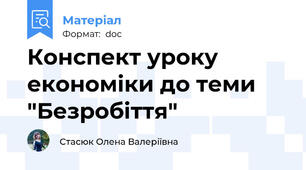 Конспект уроку економіки до теми "Безробіття"