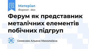 Ферум як представник металічних елементів побічних підгруп