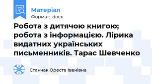 Робота з дитячою книгою; робота з інформацією. Лірика видатних українських письменників. Тарас Шевченко