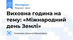 Виховна година на тему: «Міжнародний день Землі»
