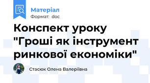Конспект уроку "Гроші як інструмент ринкової економіки"