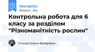 Контрольна робота для 6 класу за розділом "Різноманітність рослин"