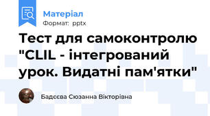 Тест для самоконтролю "CLIL - інтегрований урок. Видатні пам'ятки"