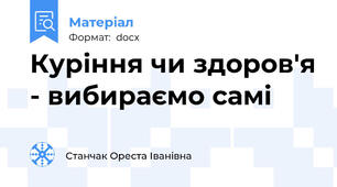 Куріння чи здоров'я - вибираємо самі