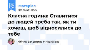 Класна година: Ставитися до людей треба так, як ти хочеш, щоб відносилися до тебе