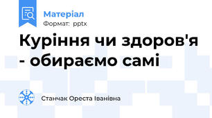 Куріння чи здоров'я - обираємо самі