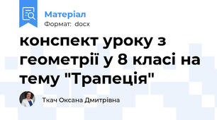 конспект уроку з геометрії у 8 класі на тему "Трапеція"