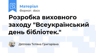 Розробка виховного заходу "Всеукраїнський день бібліотек."