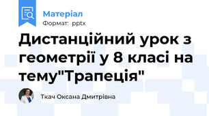 Дистанційний урок з геометрії у 8 класі на тему"Трапеція"