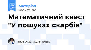 Математичний квест "У пошуках скарбів"
