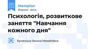 Психологія, розвиткове заняття "Навчання кожного дня"