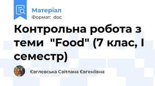 Контрольна робота з теми  "Food" (7 клас, І семестр)