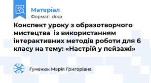 Конспект уроку з образотворчого мистецтва  із використанням інтерактивних методів роботи для 6 класу на тему: «Настрій у пейзажі»