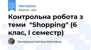 Контрольна робота з теми  "Shopping" (6 клас, І семестр)