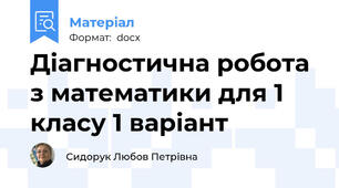 Діагностична робота з математики для 1 класу 1 варіант