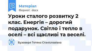 Уроки сталого розвитку 2 клас. Енергія – дорогий подарунок. Світло і тепло в оселі – всі щасливі та веселі.