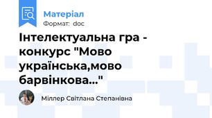 Інтелектуальна гра - конкурс "Мово українська,мово барвінкова..."