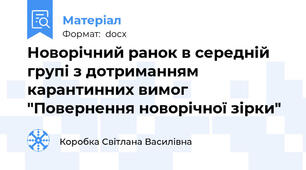 Новорічний ранок в середній групі з дотриманням карантинних вимог "Повернення новорічної зірки"
