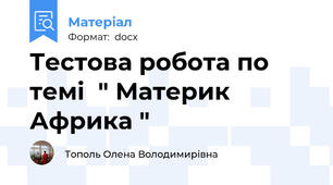 Тестова робота по темі  " Материк Африка "