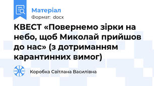 КВЕСТ «Повернемо зірки на небо, щоб Миколай прийшов до нас» (з дотриманням карантинних вимог)