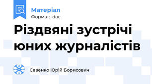 Різдвяні зустрічі юних журналістів