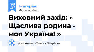 Виховний захід: « Щаслива родина - моя Україна! »