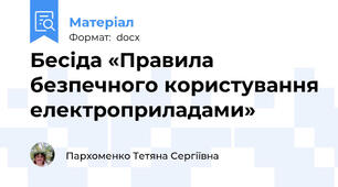 Бесіда «Правила безпечного користування електроприладами»