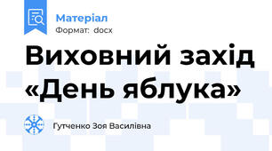 Виховний захід «День яблука»